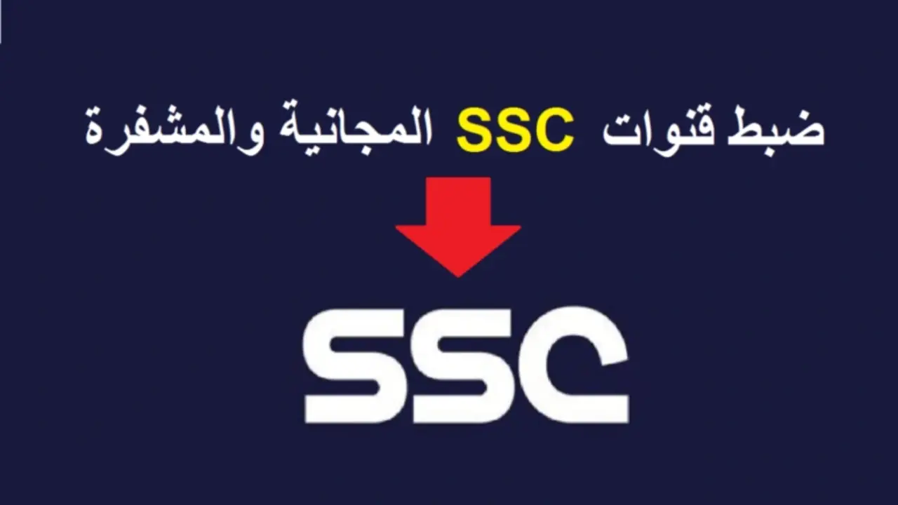 أحدث تردد قنوات ssc عربسات ونايل سات 2025 وتابع مباريات الدوري السعودي وجميع البطولات العربية