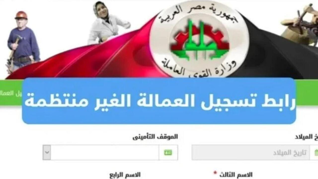 “مباشر ومجاني” رابط التسجيل في منحة العمالة الغير منتظمة 2025.. كيفية التقديم أون لاين والشروط المطلوبة