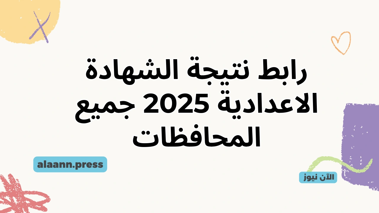 فور اعتمادها.. رابط نتيجة الشهادة الاعدادية 2025 جميع المحافظات نتائج الصف الثالث الاعدادي بالاسم ورقم الجلوس