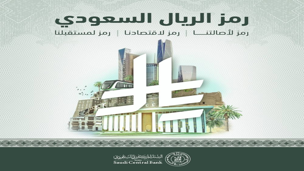 “مفاجأة غير متوقعة” رسميًا الملك سلمان يعتمد رمز الريال السعودي وتأثيره في الهوية الوطنية للمملكة