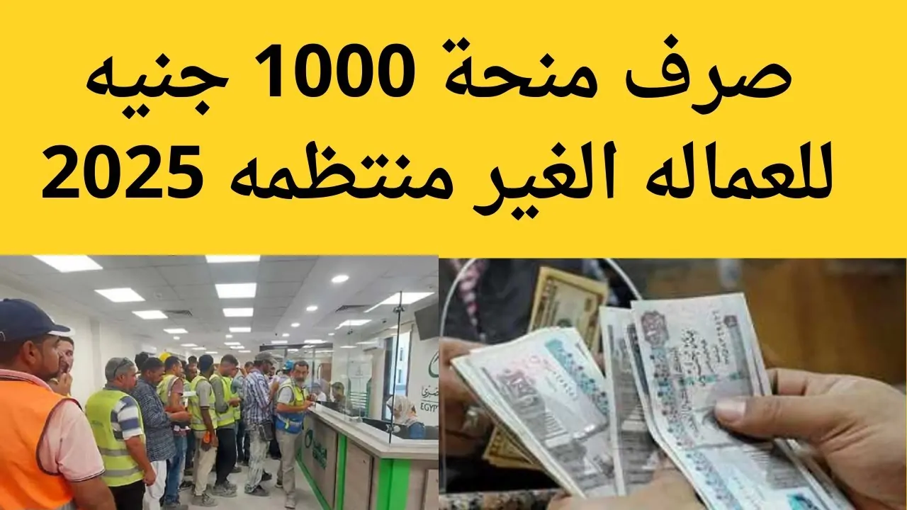 من 500 إلى 1000 جنيه.. رابط التسجيل قبل صرف منحة العمالة الغير منتظمة 2025 شهر رمضان www manpower gov eg