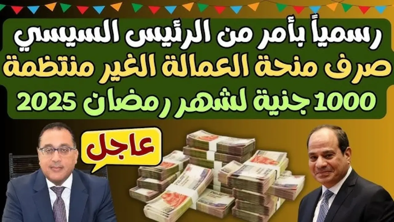 زادت 500 جنيه.. موعد صرف منحة العمالة الغير منتظمة رمضان 2025 رابط التسجيل في منحة 1000 جنيه والفئات المستحقة