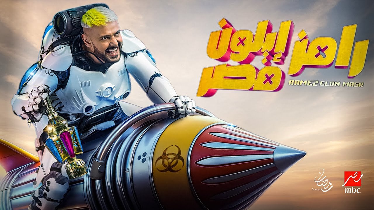 رامز هيخربها السنه دي.. من هم ضحايا برنامج رامز ايلون مصر 2025؟.. تفاصيل الضحايا والمقالب وأجور الفنانين بالدولار