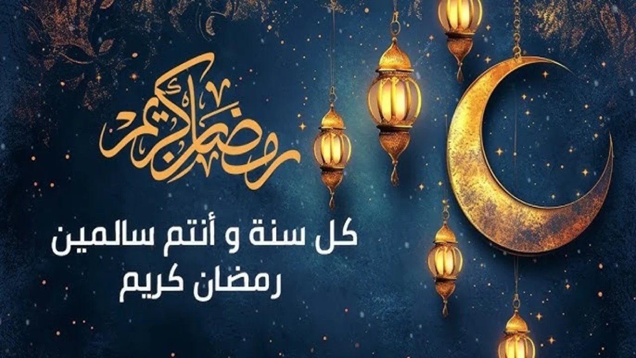 أرقي التهاني بمناسبة الشهر الكريم..أجمل عبارات تهنئة رمضان 2025 الأقارب والأصدقاء والاحباب