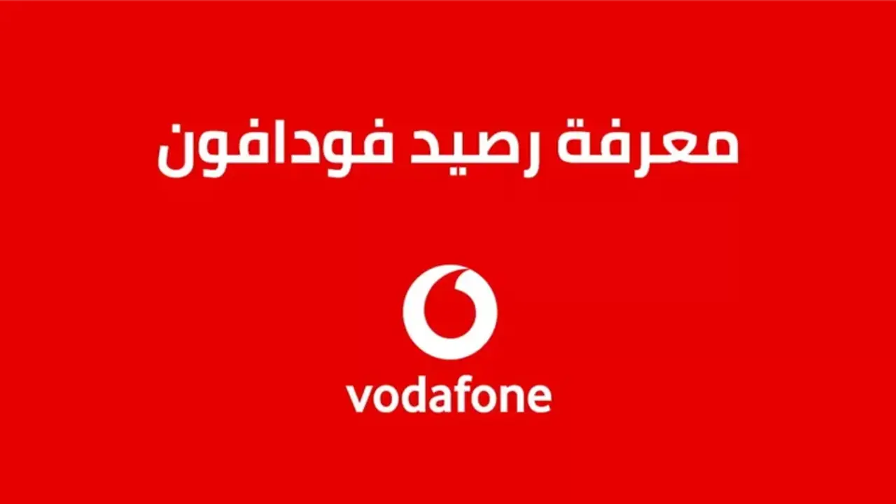 كود معرفة رصيد فودافون.. أحدث أكواد خدمات Vodafone 2025 وبعض المميزات الأخرى مجاناً خطوة بـ خطوة
