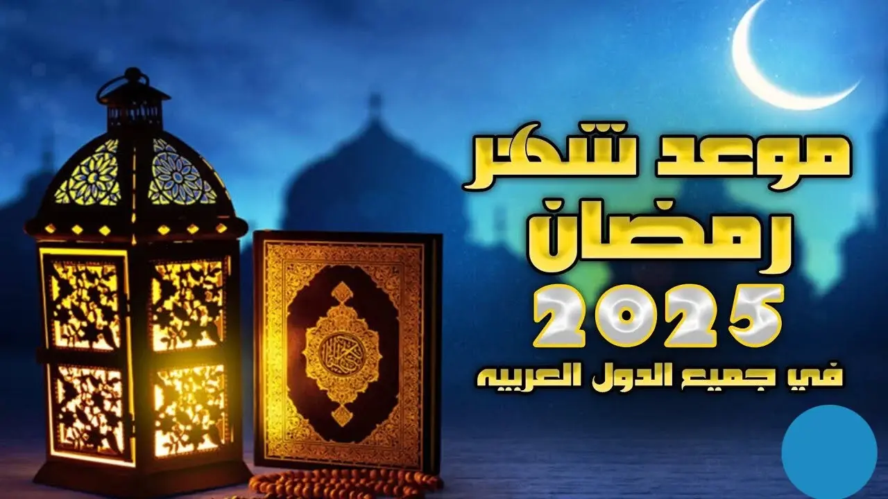 السبت ام الأحد..؟ موعد شهر رمضان 2025 فلكيا وتوقيت تحري هلال رمضان 1446 في الدول العربية