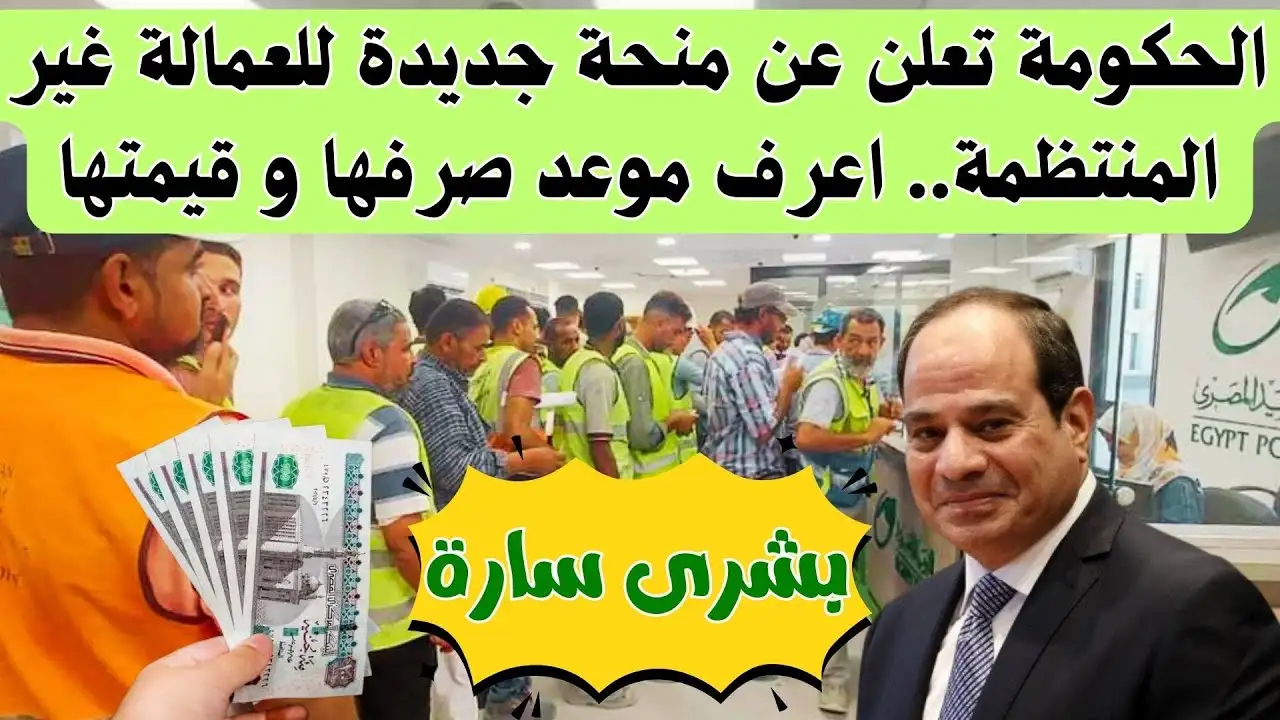 الحق سجل بسرعة.. موعد صرف منحة رمضان 1000 جنيه للعمالة غير المنتظمة بعد زيادتها وطريقة الاستعلام إلكترونيا وزارة العمل