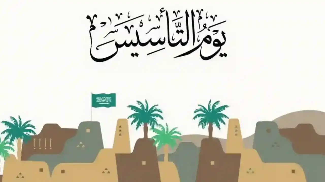 يا وطني أنت فخر لكل جيل.. كم باقي على موعد يوم التأسيس السعودي 1446 وأهم مظاهر وفعاليات الاحتفال في السعودية