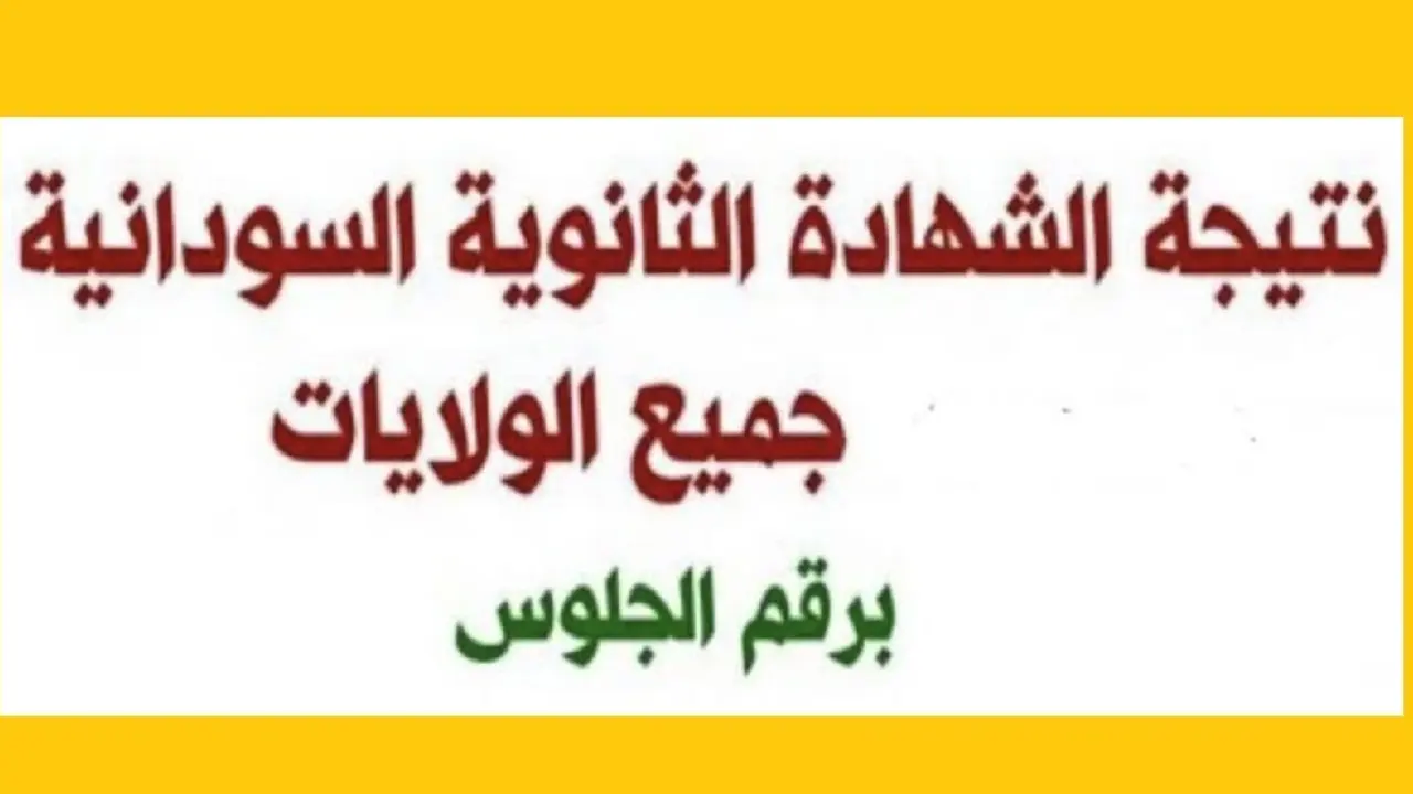 كيفية الاستعلام عن نتائج امتحان الشهادة السودانية 2025 من النت برقم الجلوس وعبر رسائل SMS وزارة التربية السودانية