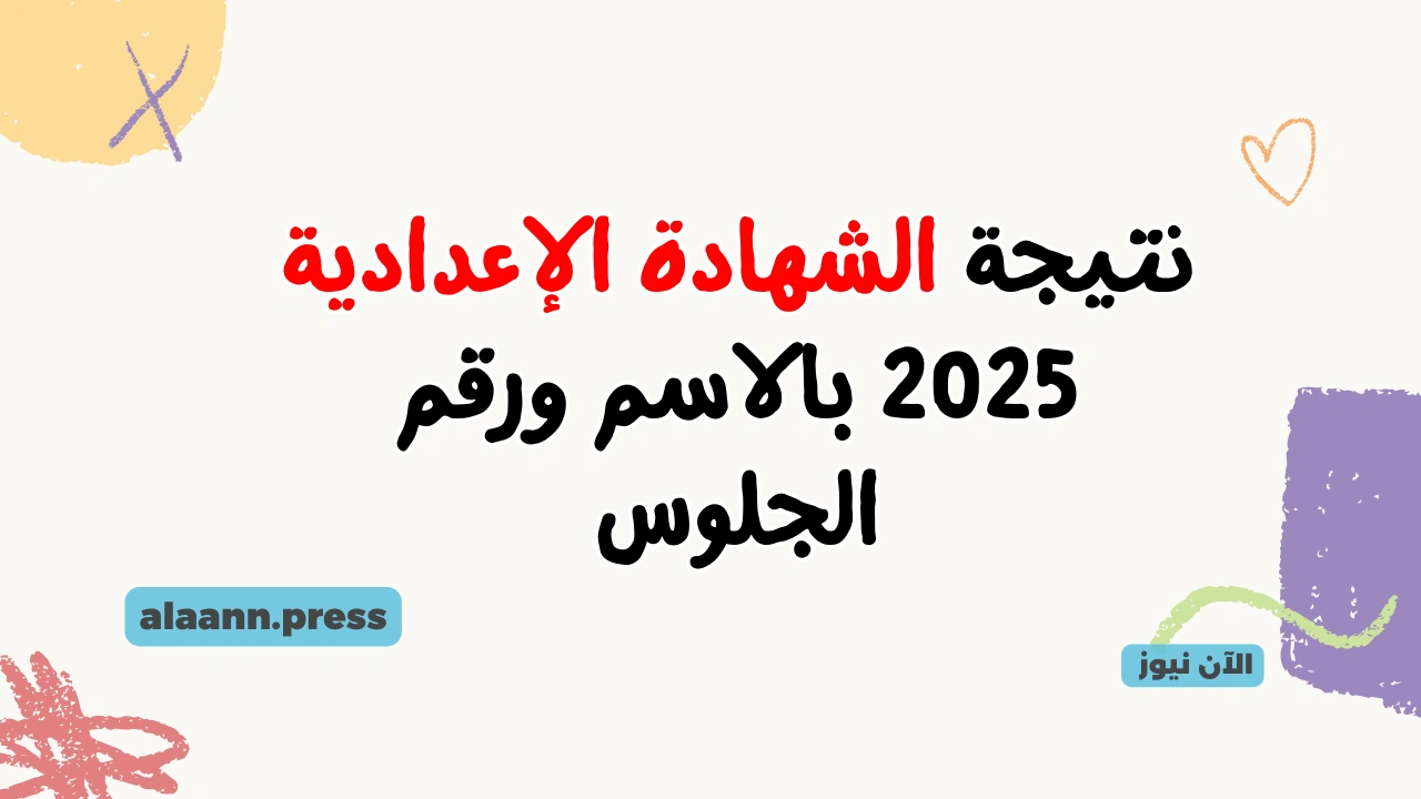 نتائج تالتة اعدادي .. لينك نتيجة الشهادة الإعدادية 2025 بالاسم ورقم الجلوس بوابة التعليم الأساسي eduserv.cairo.gov.eg