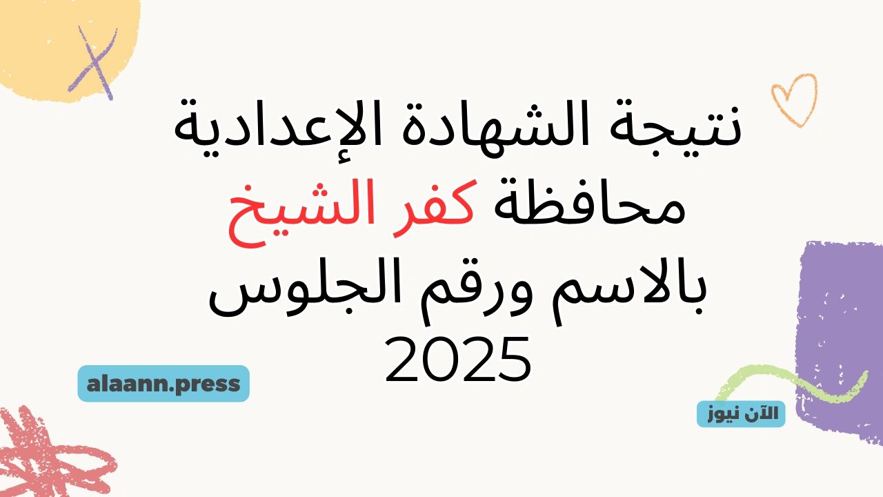اعرف نتيجتك.. نتيجة الشهادة الاعدادية محافظة كفر الشيخ بالاسم 2025 kafrelsheikh.gov.eg نتائج الصف الثالث الاعدادي برقم الجلوس
