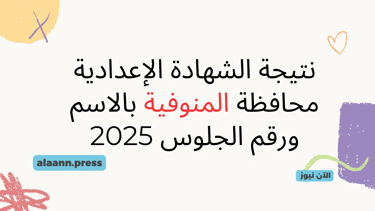 لينك الشهادة الاعدادية.. نتيجة الصف الثالث الاعدادي المنوفية بالاسم فقط 2025 monofeya.gov.eg نتائج ثالثة اعدادي برقم الجلوس