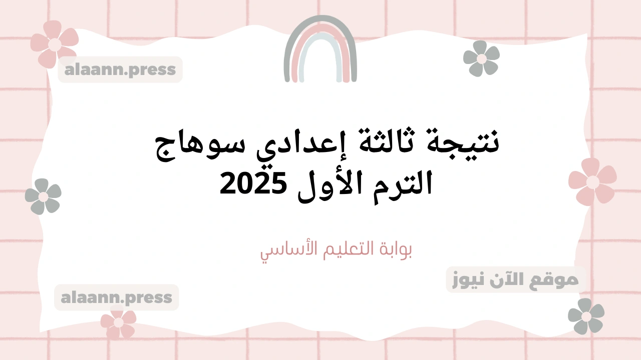 نتيجة الشهادة الاعدادية بالاسم.. نتيجة الصف الثالث الاعدادي سوهاج 2025 الترم الأول برقم الجلوس sohag.gov.eg
