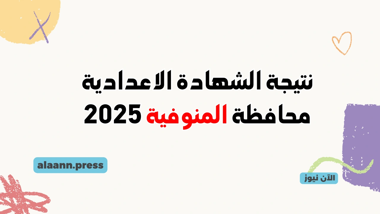 نتيجة الصف الثالث الإعدادي الترم الأول 2025 المنوفية monofeya.gov.eg لينك الشهادة الإعدادية بالاسم ورقم الجلوس