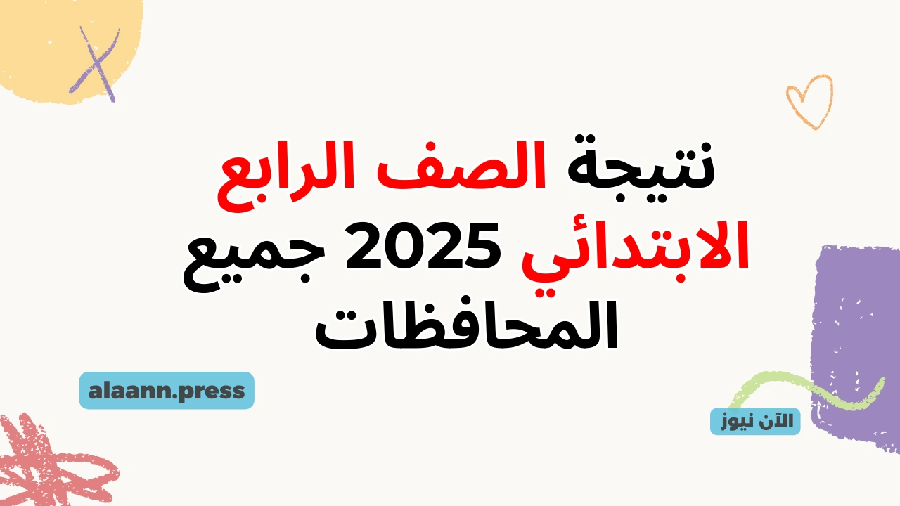 بوابة التعليم الأساسي eduserv.cairo.gov.eg نتيجة الصف الرابع الابتدائي 2025 جميع المحافظات برقم الجلوس