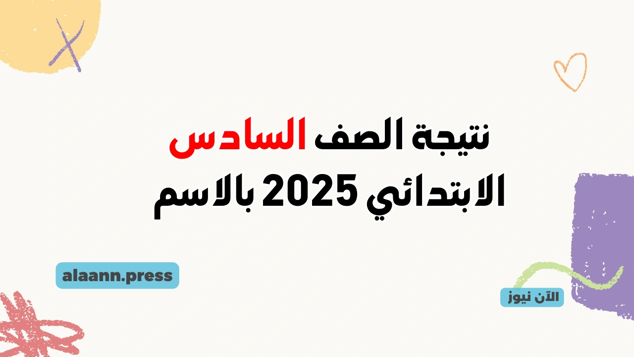 نتيجة الصف السادس الابتدائي 2025 بالاسم بوابة التعليم الأساسي نتائج الصف السادس الابتدائي eduserv.cairo.gov.eg