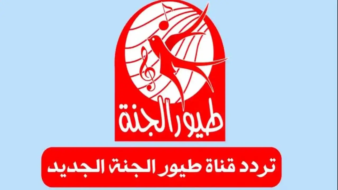 خلي العيال تفرح.. أحدث تردد قناة طيور الجنة 2025 بيبي نايل سات وعربسات HD رفيقة الطفولة