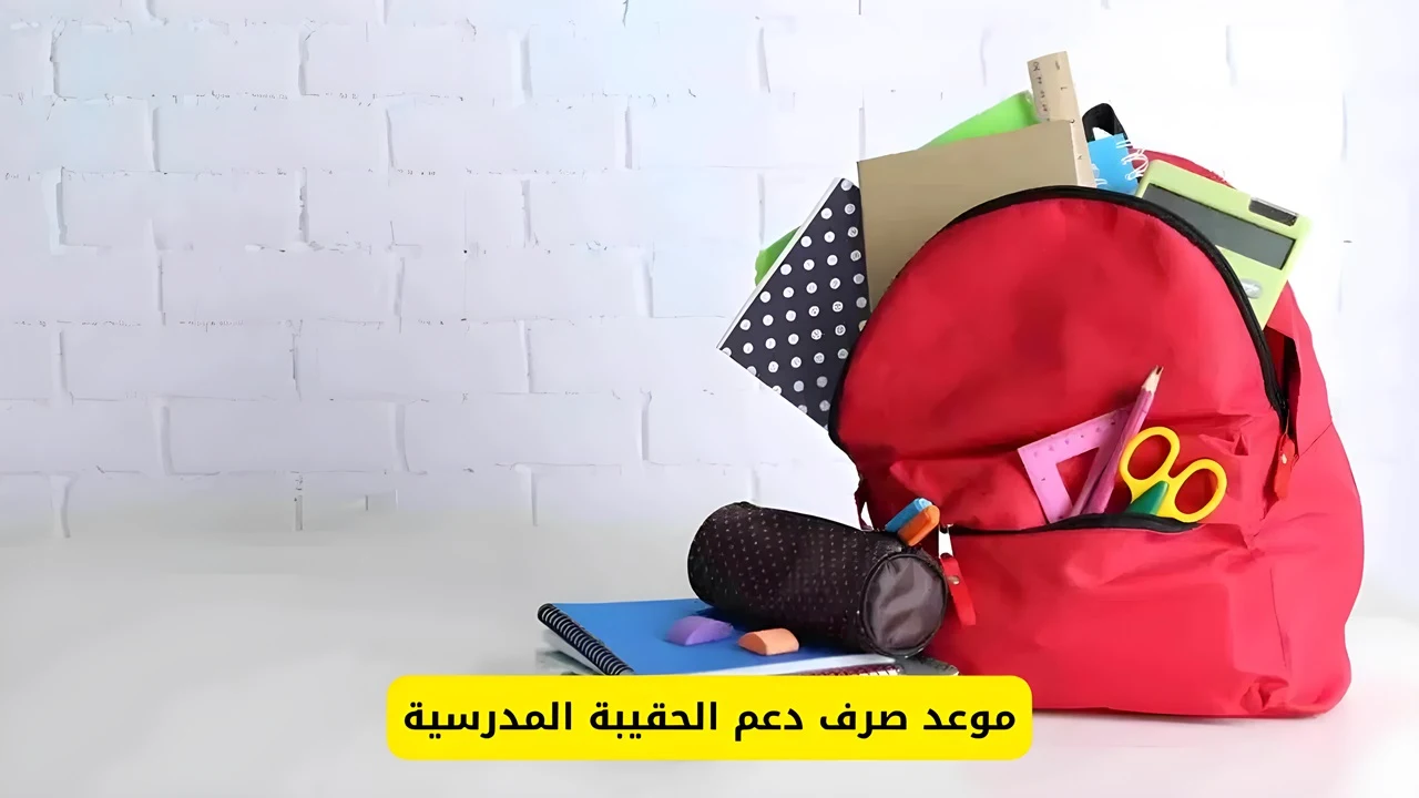 هل تم إيداع الحقيبة المدرسية الضمان الاجتماعي 1446 بالزيادة الجديدة؟ الموارد البشرية توضح التفاصيل