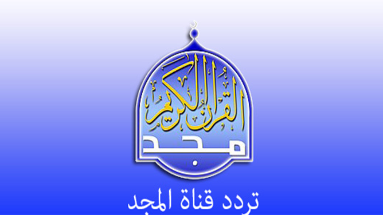 تردد قناة المجد للقرآن الكريم HD على جميع الأقمار لتسجيلات نادرة وتلاوات متنوعة بأصوات نخبة من القراء