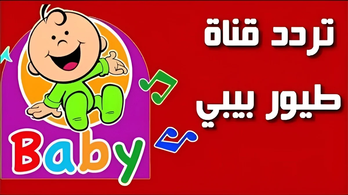 صورة أنقى وأوضح.. ثبت تردد قناة طيور الجنة الجديد HD على جميع الأقمار واستمتع بمحتوى مميز لطفلك
