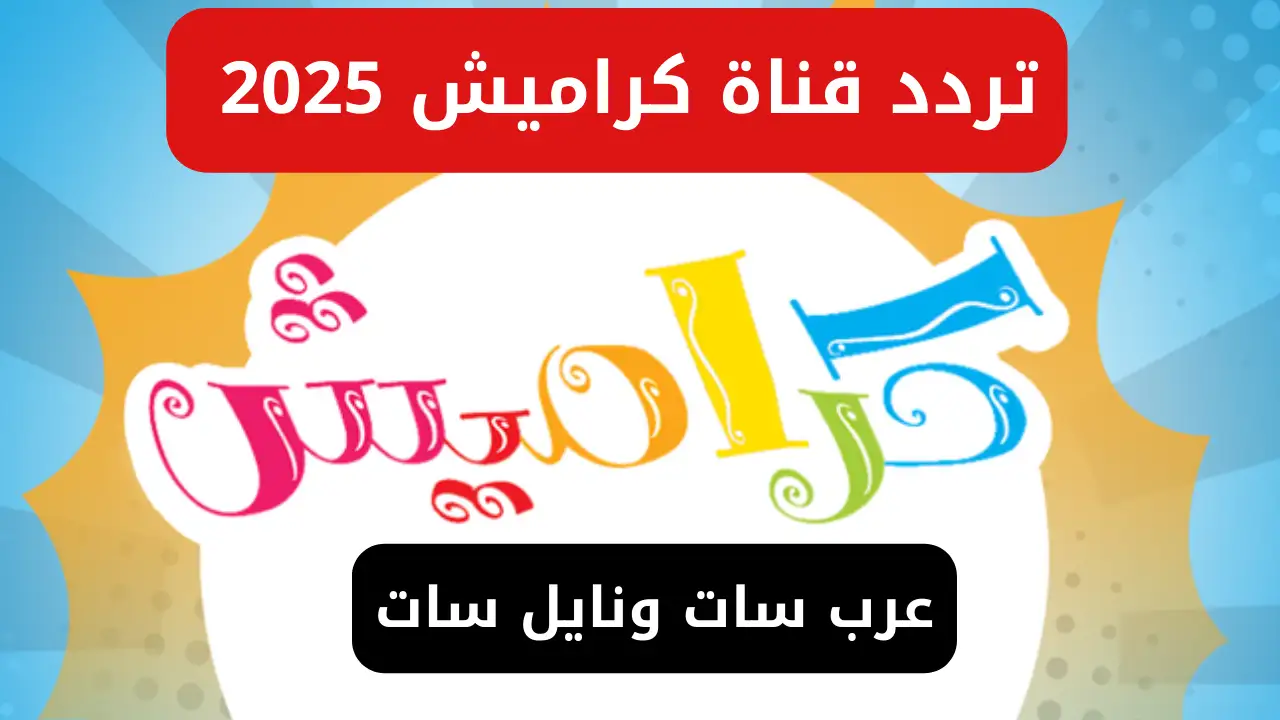 فرحي بيها أطفالك.. طريقة البحث عن تردد قناة كراميش الجديد 2025 على جميع الأقمار HD بدون انقطاع