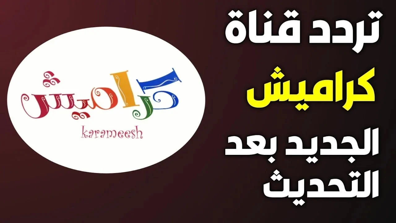 ثبتها وفرح طفلك.. تردد قناة كراميش على جميع الأقمار 2025 جودة عالية HD بدون تشويش