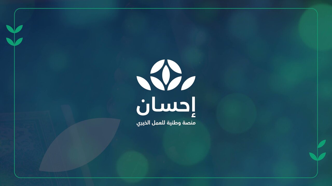 مع عودة الدراسة في رمضان.. وزارة التعليم تطلق خدمة المحسن الصغير بالتعاون مع منصة إحسان