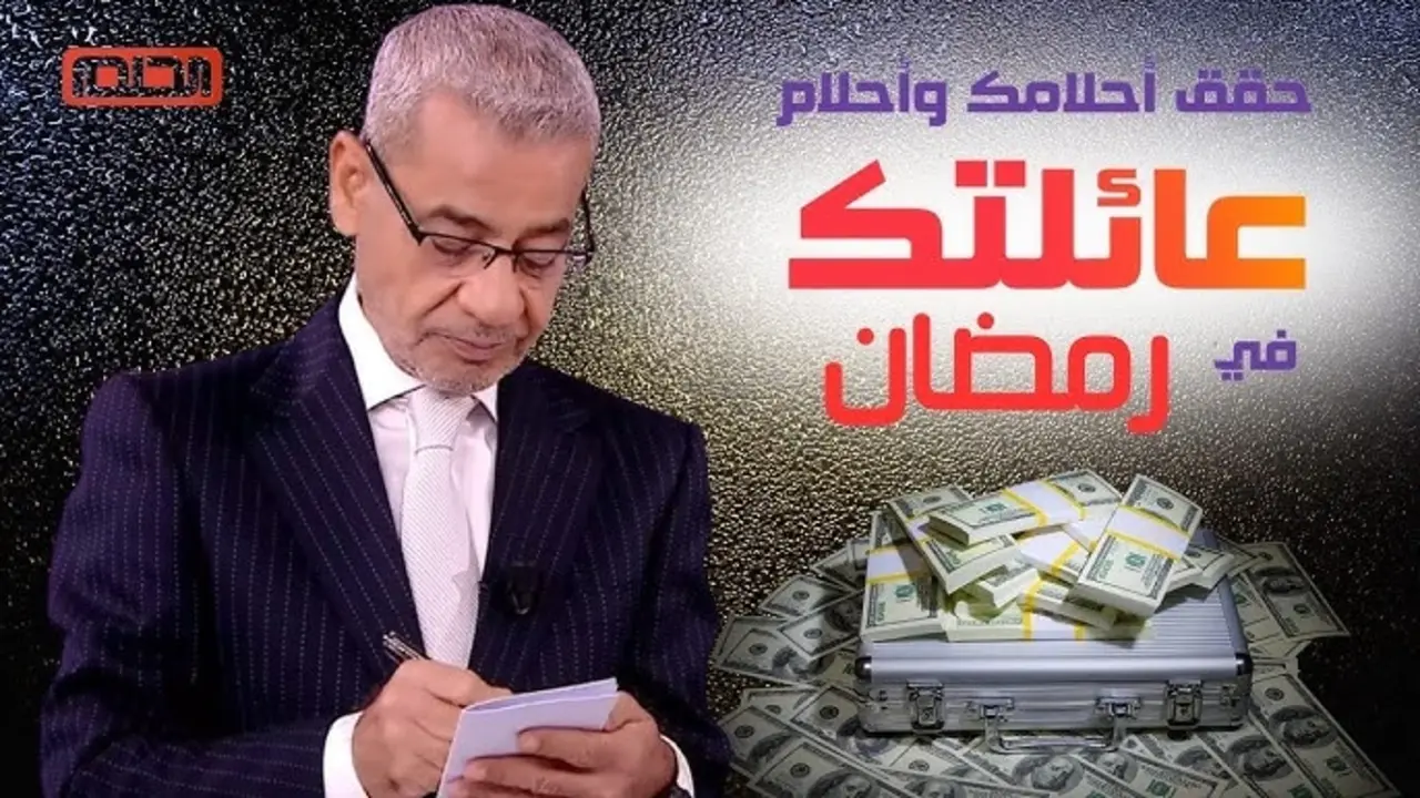 كن مليونير بـ رسالة.. كيفية الاشتراك في مسابقة الحلم مجانًا 2025 نصف مليون دولار و300 جرام ذهب تنتظرك في رمضان