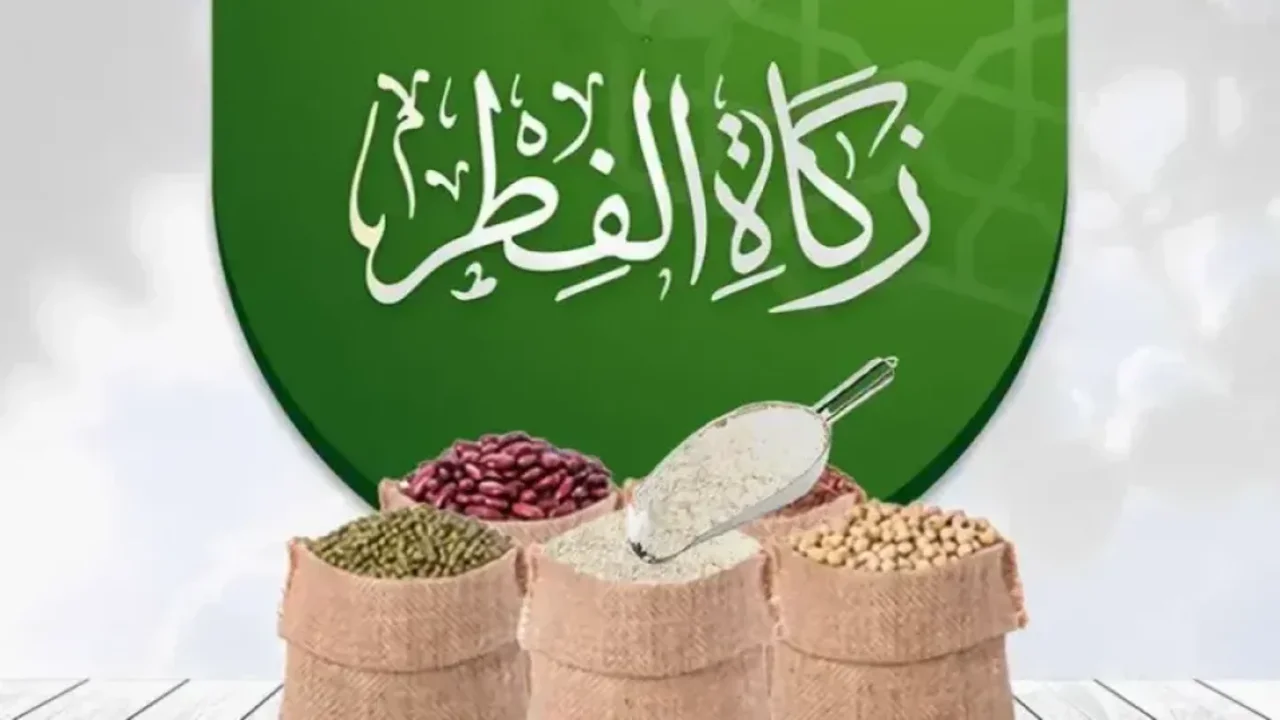 “هاتدفع كام” مقدار زكاة الفطر السعودية 2025 ومن هم مستحقيها وامتي نطلعها