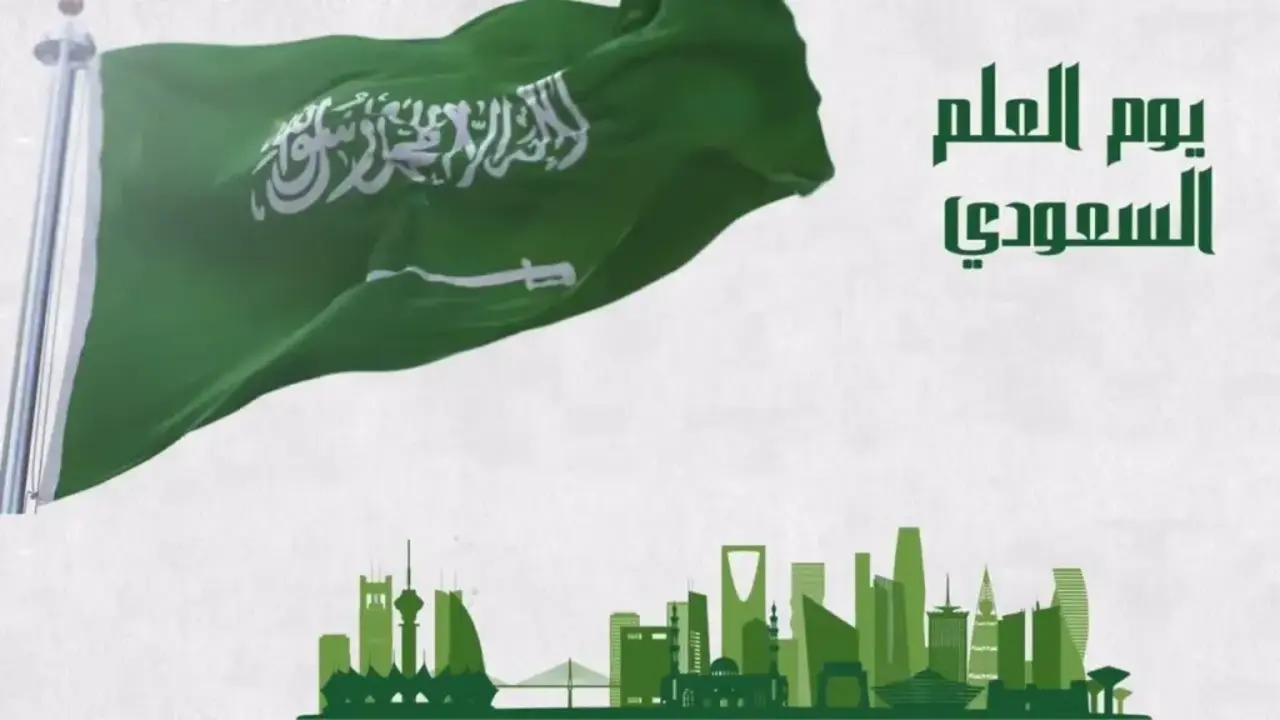 موعد يوم العلم السعودي 1446 للمعلمين والطلاب وجدول العطلات الرسمية في السعودية 2025