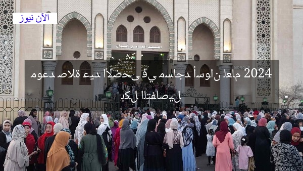 موعد صلاة عيد الأضحى في مساجد أسوان لعام 2024 بكل التفاصيل