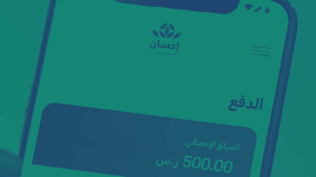 التسجيل في منصة إحسان لتسديد الديون والتبرع ehsan