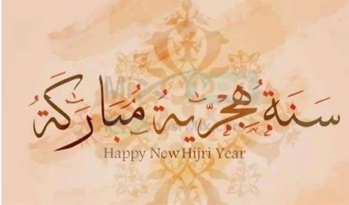 أرقى عبارات التهاني بمناسبة العام الهجري الجديد 1447
