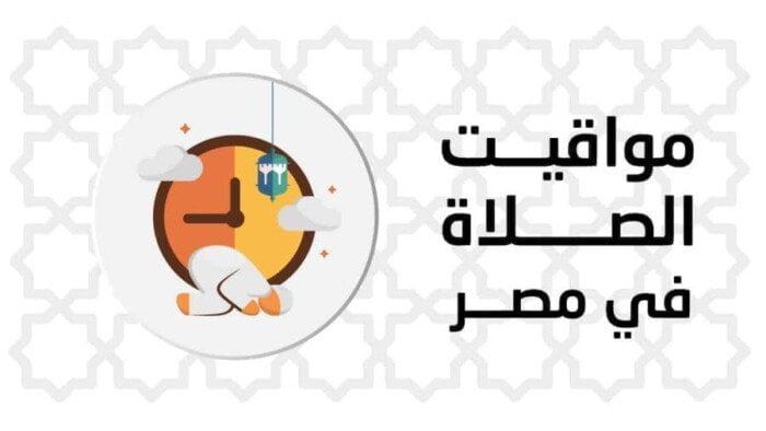 أوقات الصلاة ليوم الإثنين 23 يونيو 2025 في القاهرة وباقي المحافظات