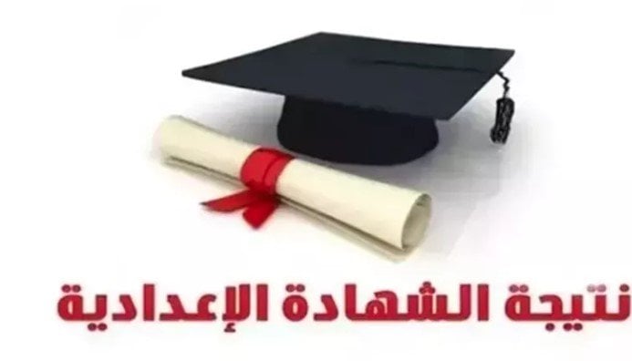 استعلام عن نتائج الشهادة الإعدادية 2025 في المنوفية باستخدام الاسم ورقم الجلوس