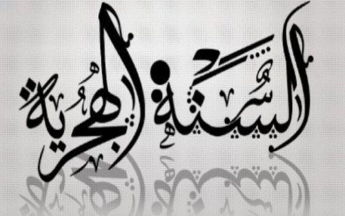 انطلاق العام الهجري الجديد 1447: موعد غرة شهر المحرم