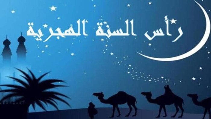 تاريخ إجازة رأس السنة الهجرية 2025 للموظفين: عطلة مدفوعة الأجر!