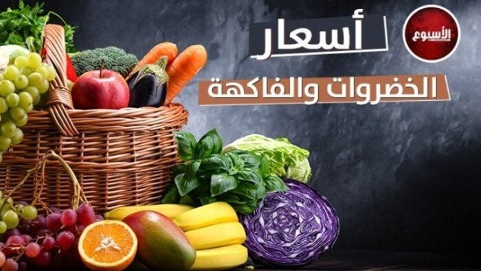 تحديث أسعار الخضروات والفاكهة: الإثنين 23 يونيو 2025