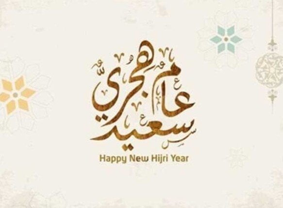تحديد موعد اجازة رأس السنة الهجرية 2025: ما يجب أن تعرفه