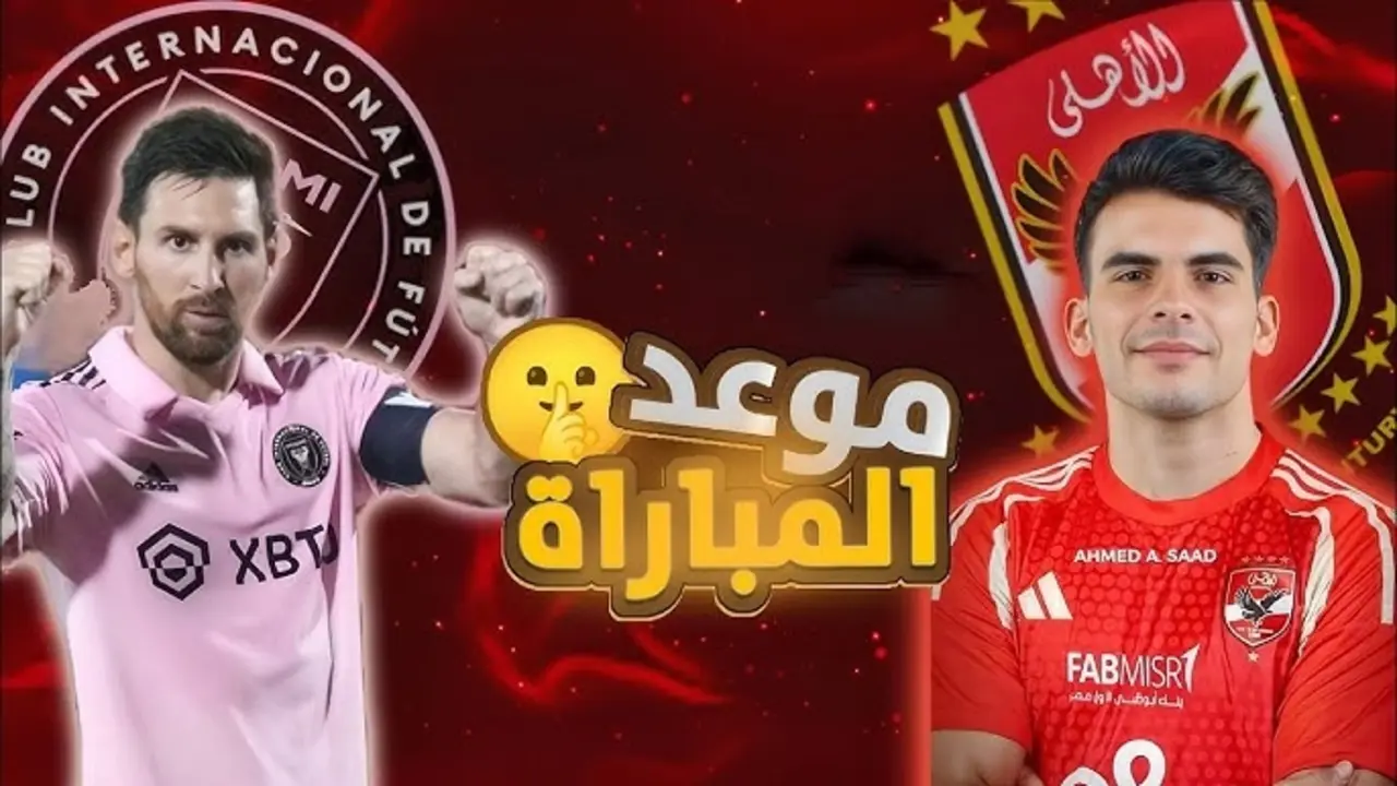 4 قنوات مجانية.. تردد القنوات الناقلة لمباراة الأهلي وإنتر ميامي كأس العالم للأندية 2025 وقائمة المعلقين