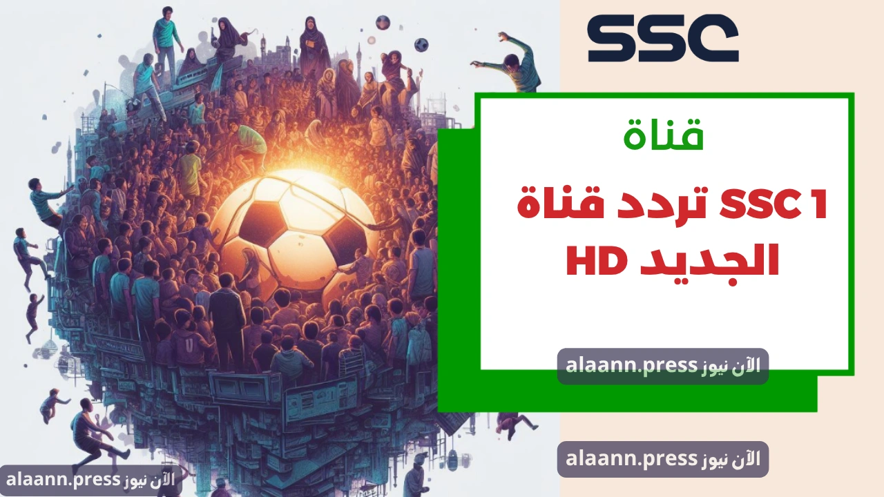 ثبتها الآن.. أحدث تردد قناة SSC 1 HD الجديد القنوات الرياضية السعودية بأعلى جودة لمتابعة أقوى المباريات