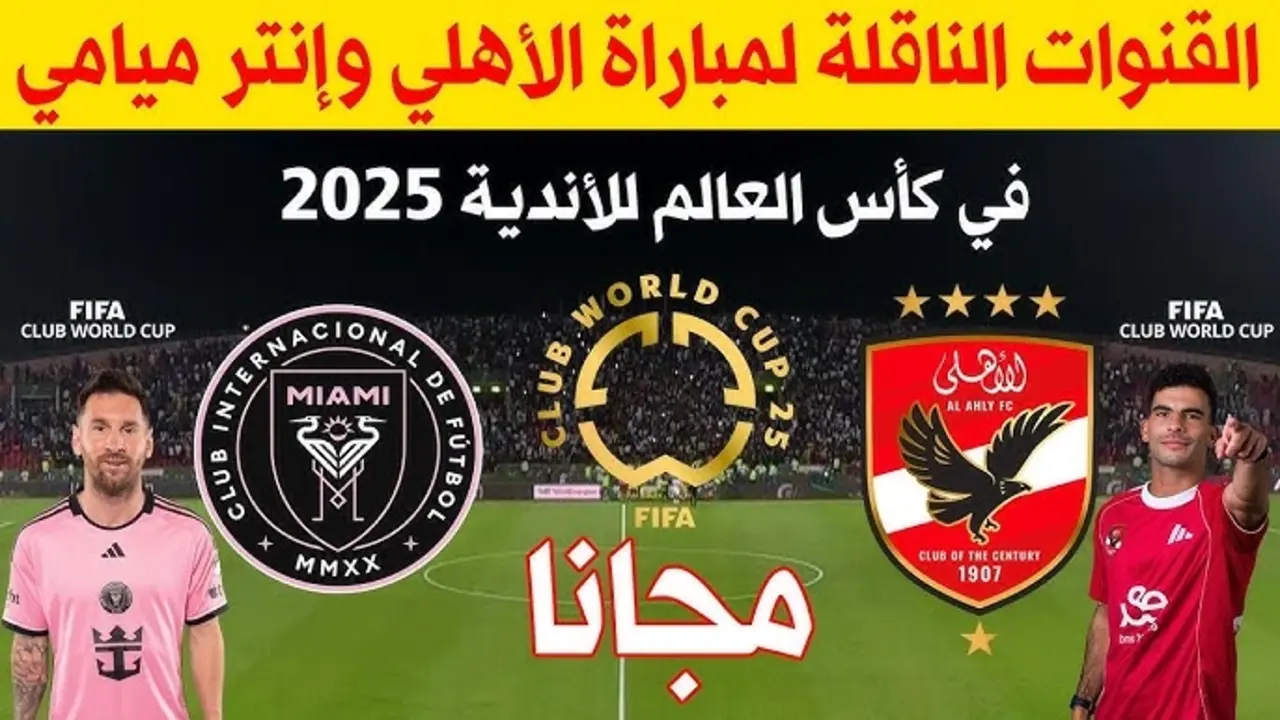 اتفرج ببلاش.. ثبت حالاً تردد قناة mbc مصر 2 الناقلة لمباراة الاهلي وانتر ميامي كأس العالم للأندية 2025
