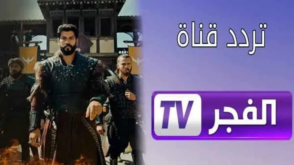 قيامة أرطغرل HD .. ثبت تردد قناة الفجر الجزائرية الناقلة لمسلسل قيامة عثمان على جميع الأقمار 2025