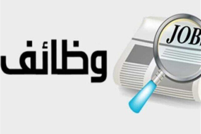 فرص إشرافية جديدة في الأبنية التعليمية: تفاصيل الوظائف المتاحة