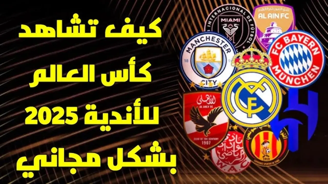 كيف تشاهد كأس العالم للأندية 2025 مجانًا؟ اعرف القنوات الناقلة للبطولة ببلاش ومتابعة الاهلي وكل الفرق