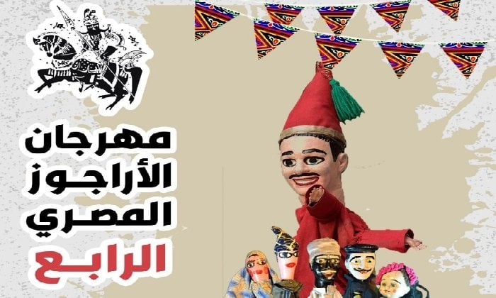 مهرجان الأراجوز المصري الرابع: استكشاف اقتصاديات التراث في مكتبة الإسكندرية