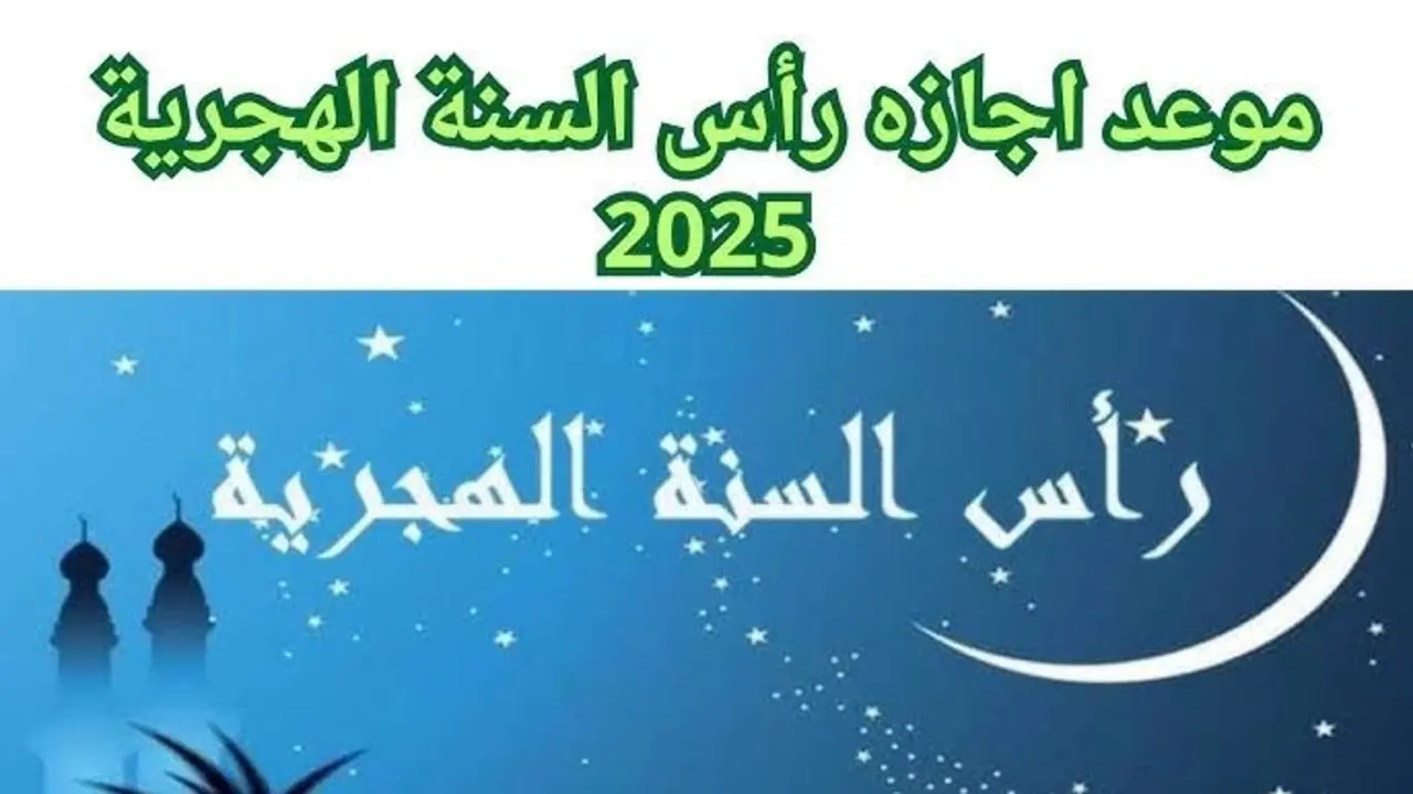 بشرى سارة من الحكومة.. موعد إجازة رأس السنة الهجرية 1447هـ وعدد أيام العطلة لموظفي القطاع العام والخاص