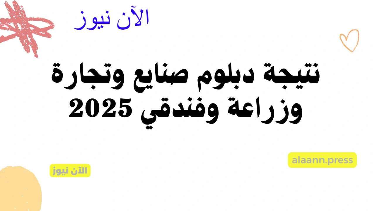 بوابة التعليم الفني nategafany.. نتيجة الدبلومات الفنية 2025 بالاسم شهادة دبلوم صنايع وتجارة وزراعة وفندقي