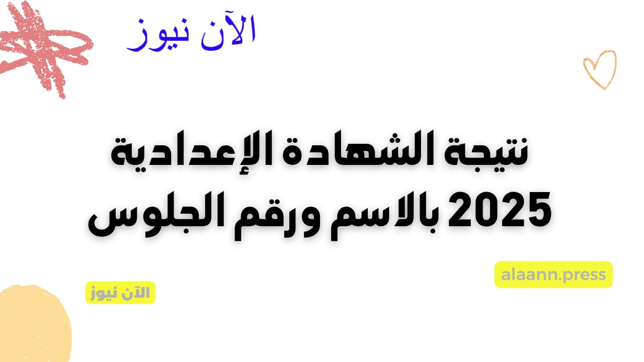 درجات ثالثة اعدادي.. رابط وخطوات الاستعلام عن نتيجة الشهادة الإعدادية 2025 بالاسم ورقم الجلوس