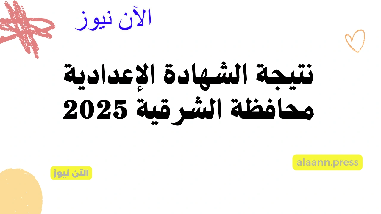 نتيجة ثالثة اعدادي بالاسم.. نتيجة الشهادة الإعدادية محافظة الشرقية 2025 عبر البوابة الإلكترونية برقم الجلوس